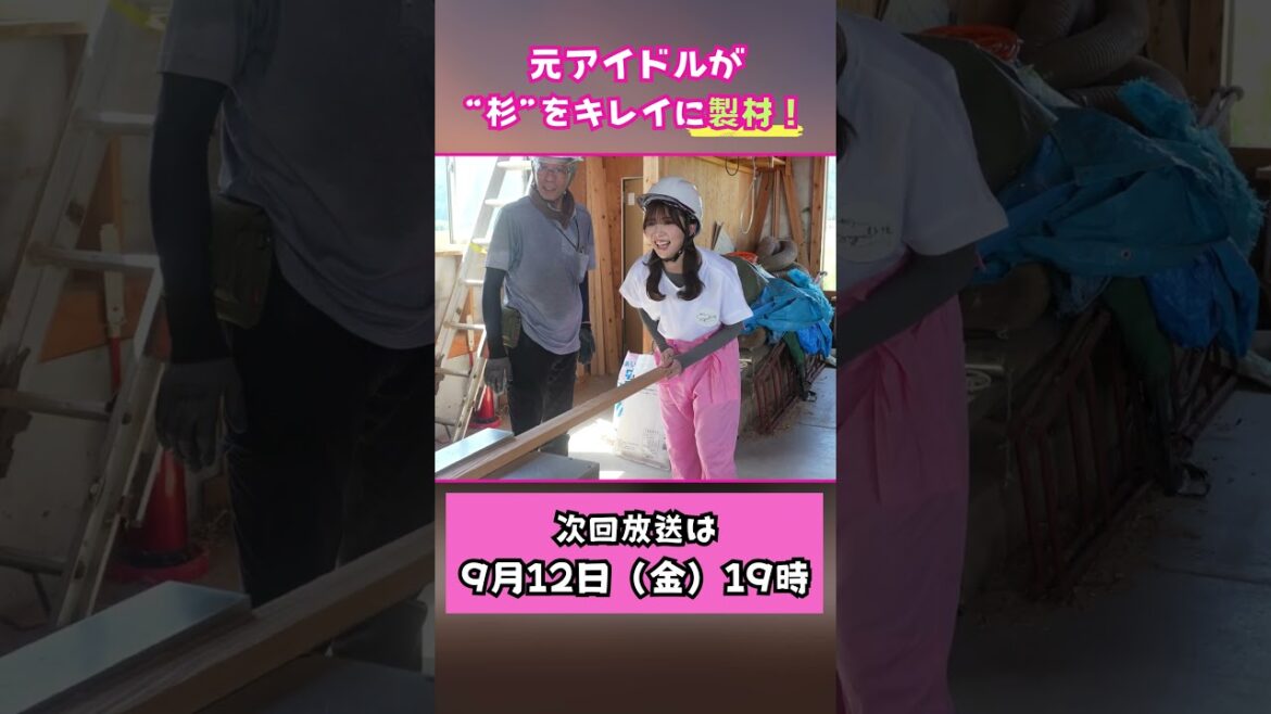 次回予告!「奈良未遥のミハルのリノベ‐第4話‐」元アイドル!職人も驚き!製材作業で大暴れ!?!?新潟初リノベーションシリーズの第3話 | 元NGT48 | リノベーション住宅 | 杉織 |