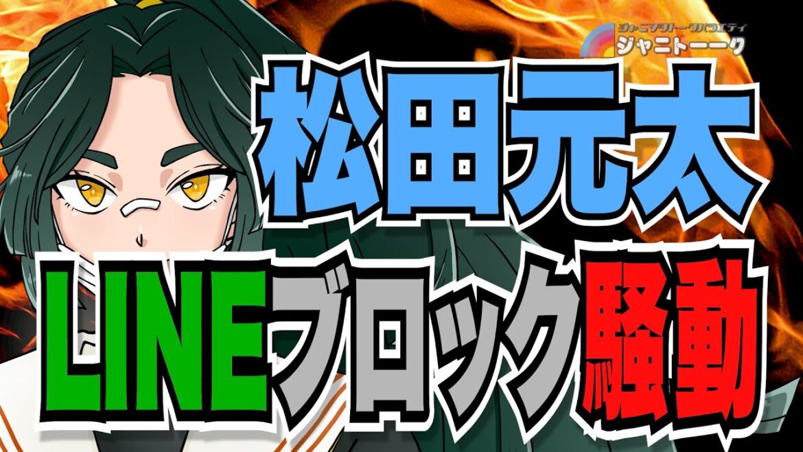 【松田元太】猪狩蒼弥のLINEをブロックして炎上
