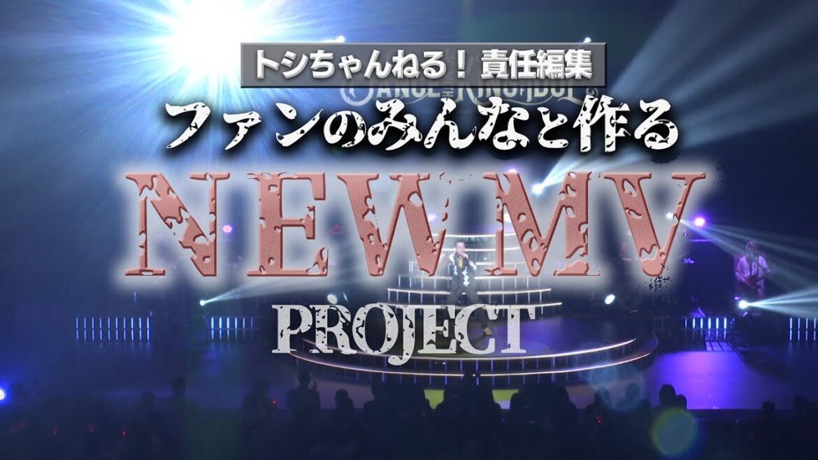 【新プロジェクト】ファンのみんなと作る! NEW MV 【#拡散MV】