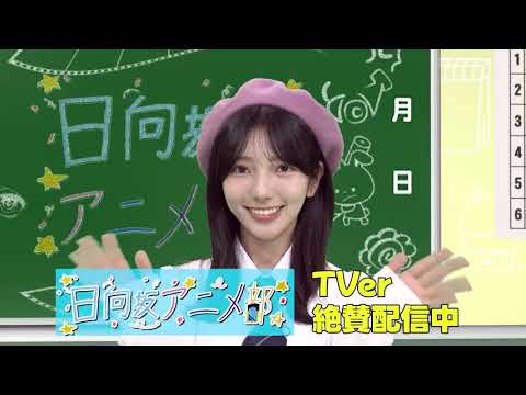 小西夏菜実 日向坂アニメ部 TVerで配信中です!!日向坂46