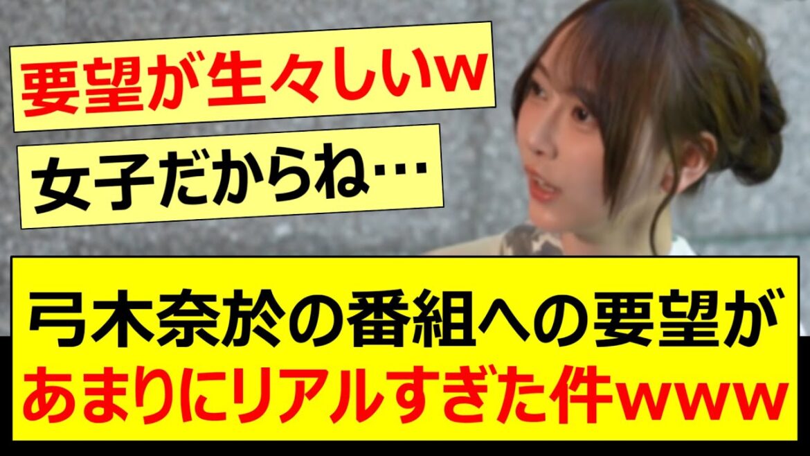 弓木奈於の番組への要望があまりにリアルすぎた件www【乃木坂46・東京パソコンクラブ・乃木坂配信中・乃木坂工事中】