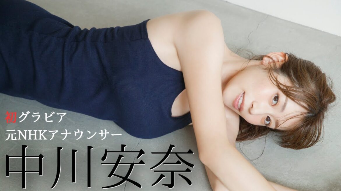 【#中川安奈】元NHKアナウンサー、初グラビア!――大増量100P超!デジタル写真集『慈愛の人』好評発売中! Anna Nakagawa
