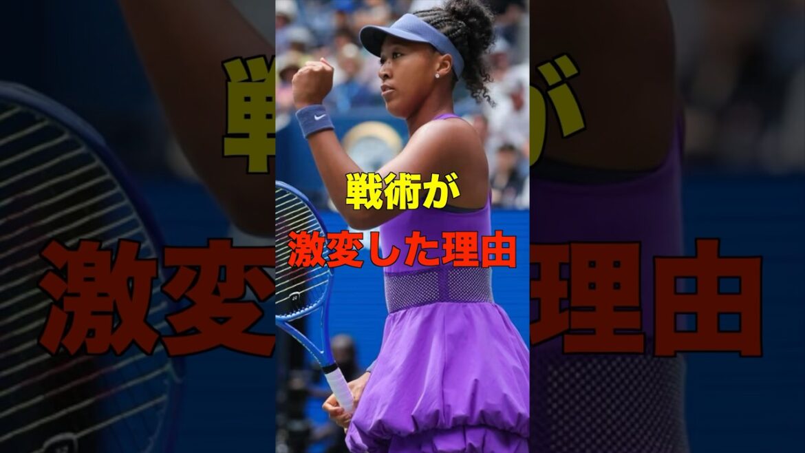 大坂なおみのテニスが激変した理由 #shorts #tennis #テニス