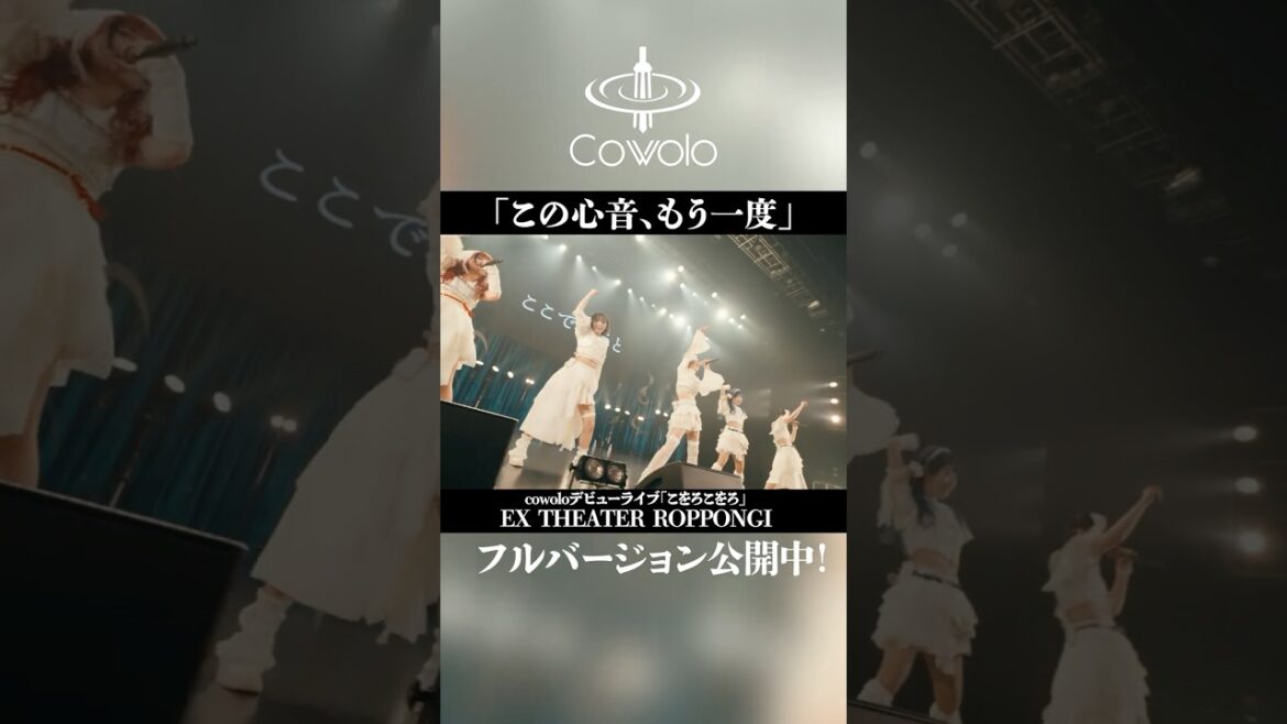 この心音、もう一度 -Live MV- #cowolo #こをろ #ライブ