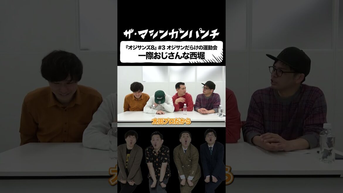 オジサンズ8「オジサンだらけの運動会での一幕」【マシンガンズ】【ザ・パンチ】
