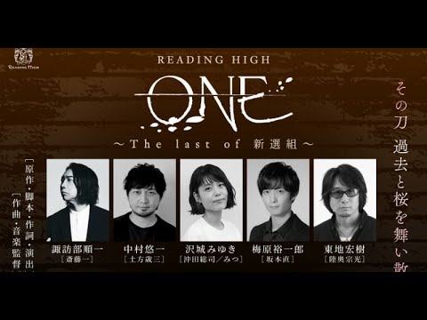 新着- READING HIGH『ONE ~The last of 新選組~』上演決定 出演は諏訪部順一、中村悠一、沢城みゆき、梅原裕一郎、東地宏樹