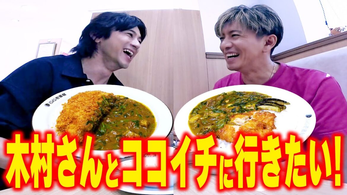【木村さ〜〜ん!】「ただ食べてるだけの動画」木村拓哉と山田裕貴がココイチにいく