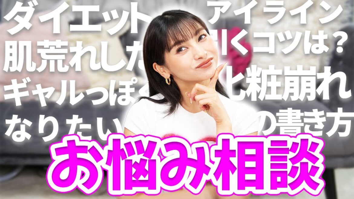 質問コーナー✨美容のお悩み相談💖【ゆきぽよチャンネル】