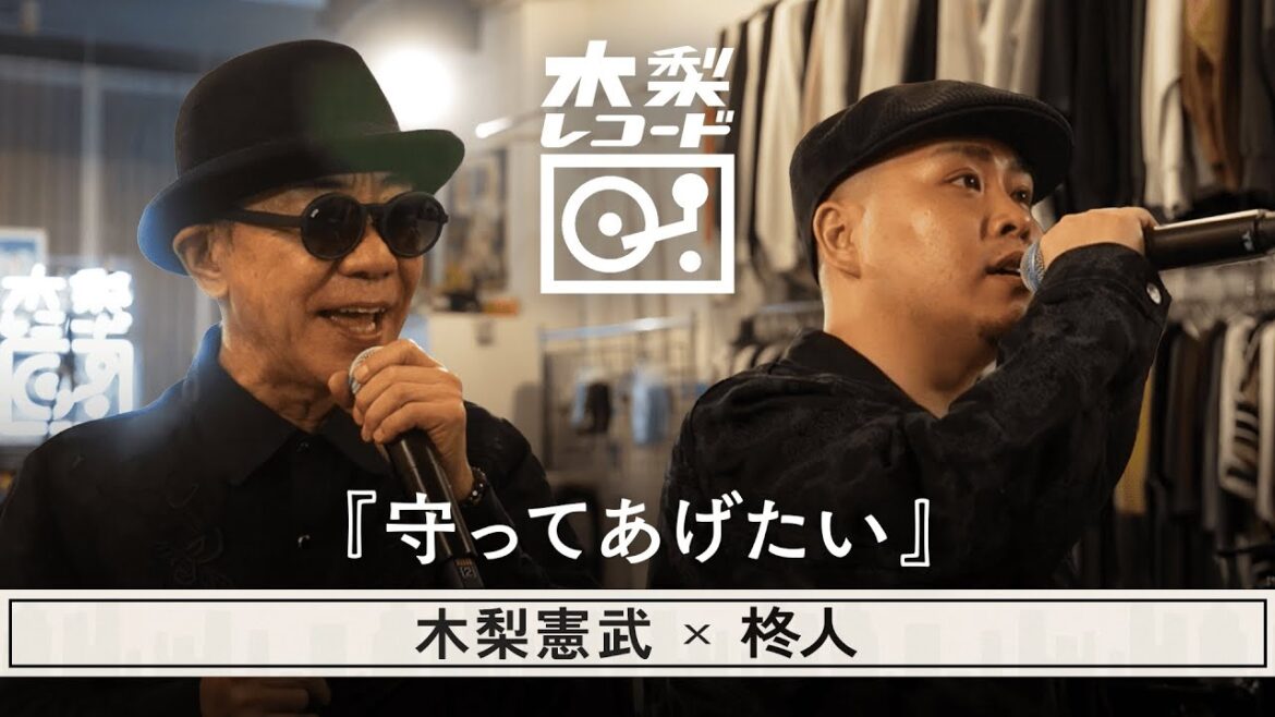 木梨憲武 x 柊人 -「守ってあげたい (松任谷由実)」 | 木梨レコード【#17】
