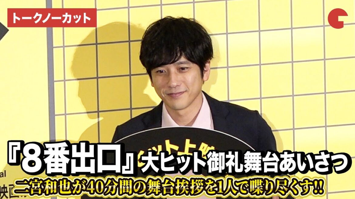 【トークノーカット】二宮和也、40分間の舞台挨拶を1人で喋り尽くす!?『8番出口』大ヒット御礼舞台あいさつ
