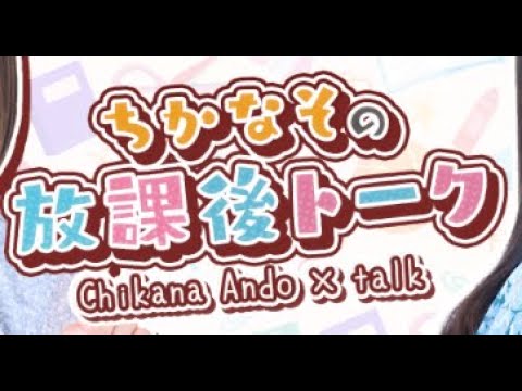 2025/9/13 安藤千伽奈の『ちかなその放課後トーク』
