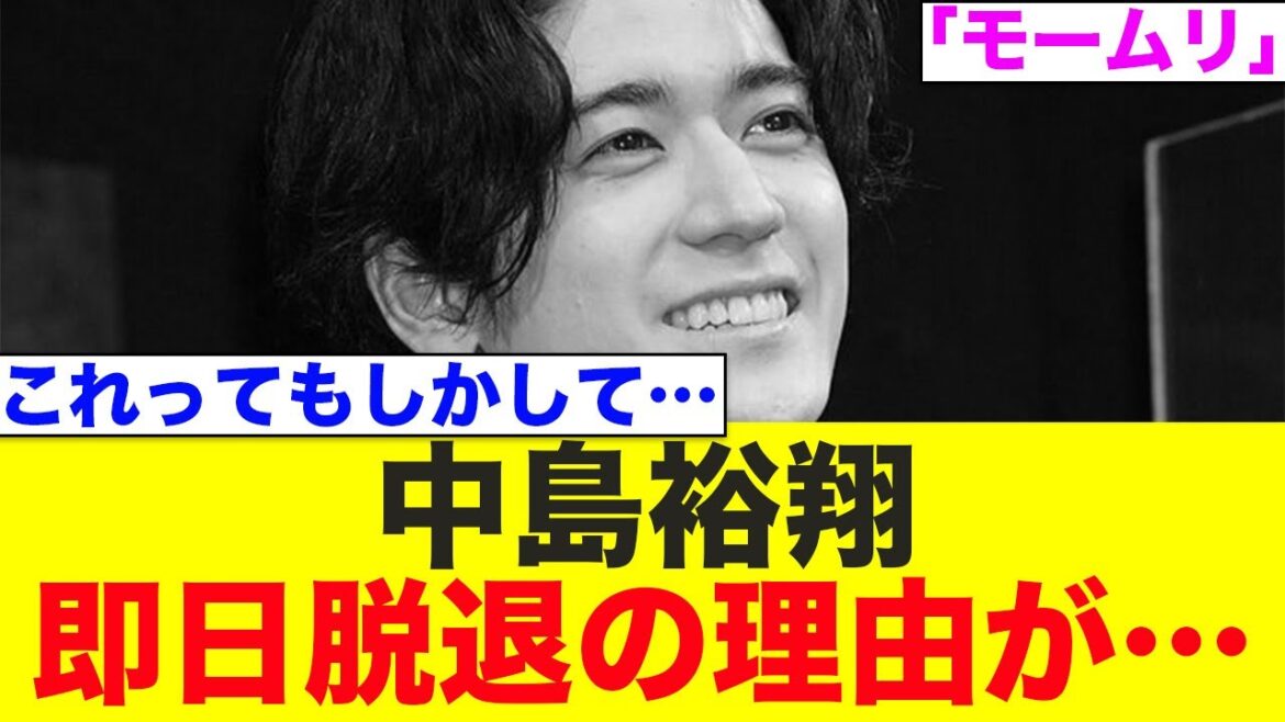 中島裕翔、即日脱退の理由が…