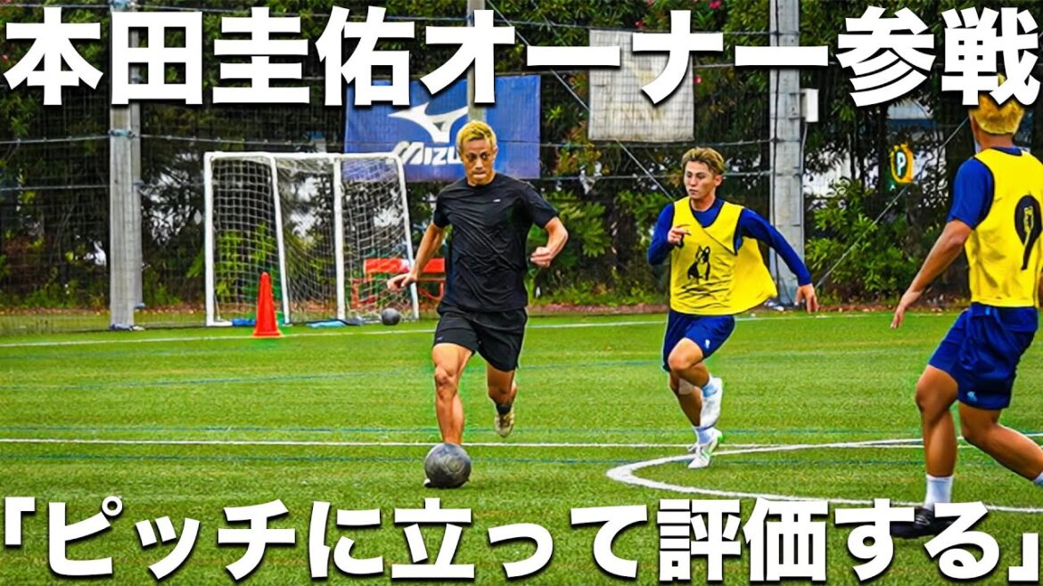 【参戦】本田圭佑オーナーが自ら練習参加。ピッチに立つことで選手の見方が変わると語る本田オーナーの試合観に迫る。