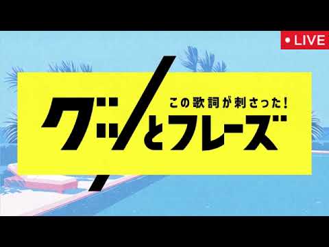 この歌詞が刺さったグッとフレーズ9月12日【織田裕二&timelesz原/見逃し配信/今田美桜と世界陸上アスリートに届ける応援歌SP/無料/フル/再放送】2025年9月12日 LIVE FULL
