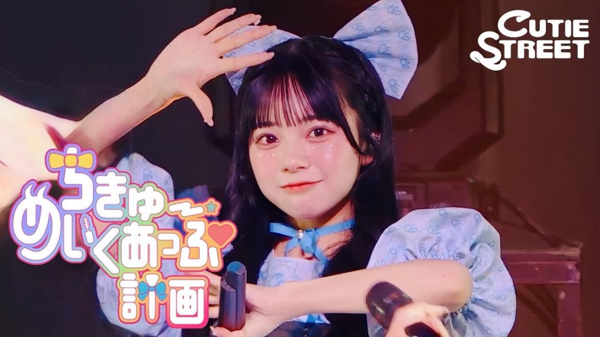 【増田彩乃 推しカメラ】CUTIE STREET『ちきゅーめいくあっぷ計画』📍Kアリーナ横浜(2025/2/22)