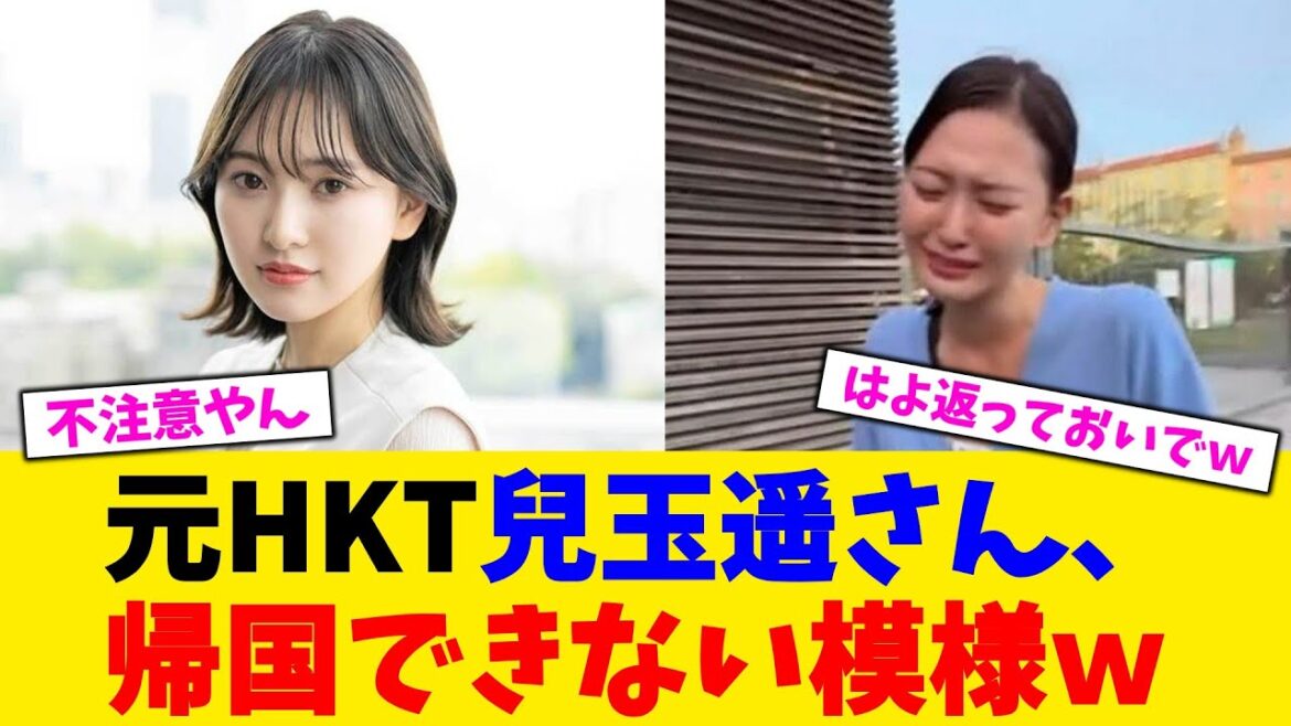 元HKT兒玉遥さん、帰国できない模様w【2chまとめ】【2chスレ】【5chスレ】