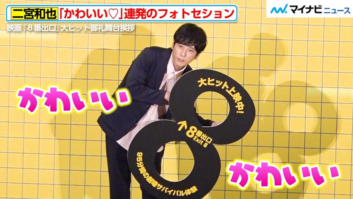 二宮和也(42)、「かわいい」の声連発なフォトセッション!ハードな撮影で岡田准一の強さを再確認 映画『8番出口』 大ヒット御礼舞台挨拶