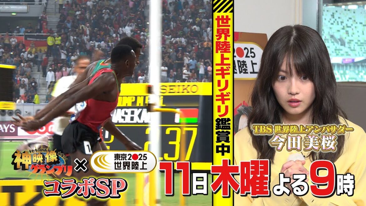 キセキの動画大集合! ★今田美桜が…キターー! 世界陸上とコラボSP!『神映像グランプリ』9/11(木)【TBS】