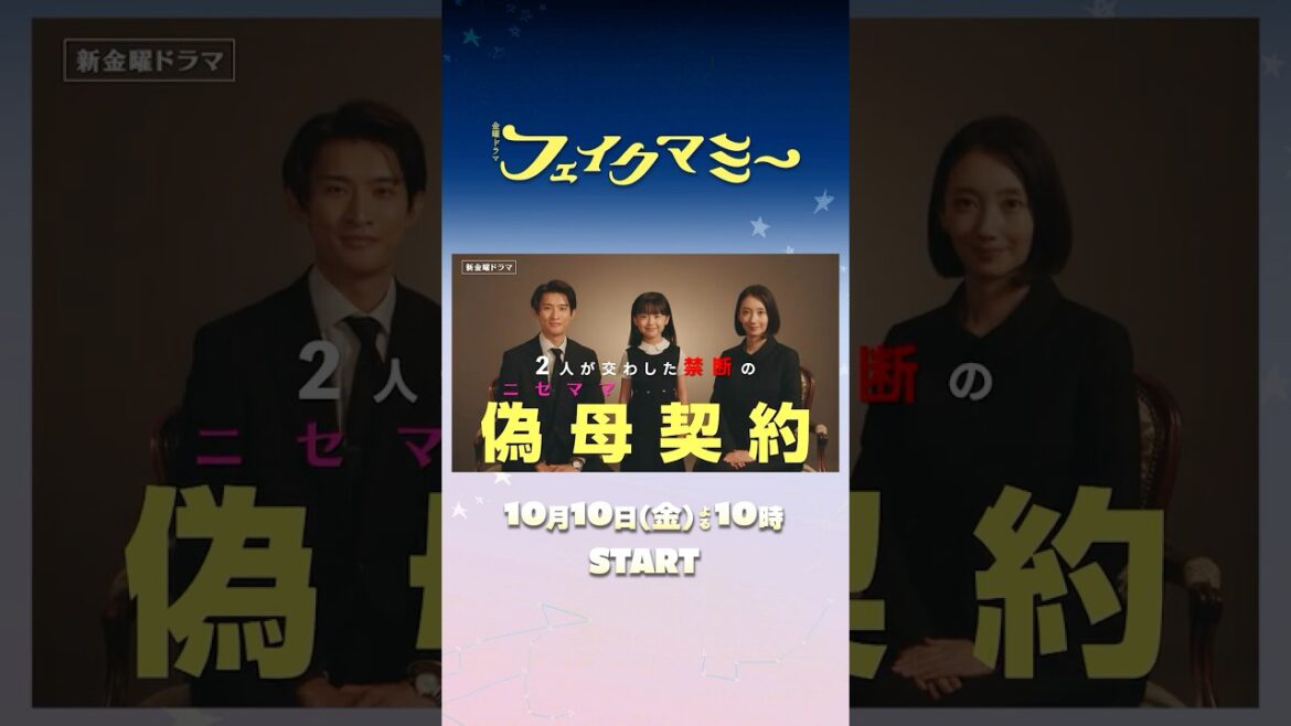 #波瑠 ×#川栄李奈 この子のためなら、“母”の定義だって壊してやる 新金曜ドラマ『#フェイクマミー』10/10スタート!