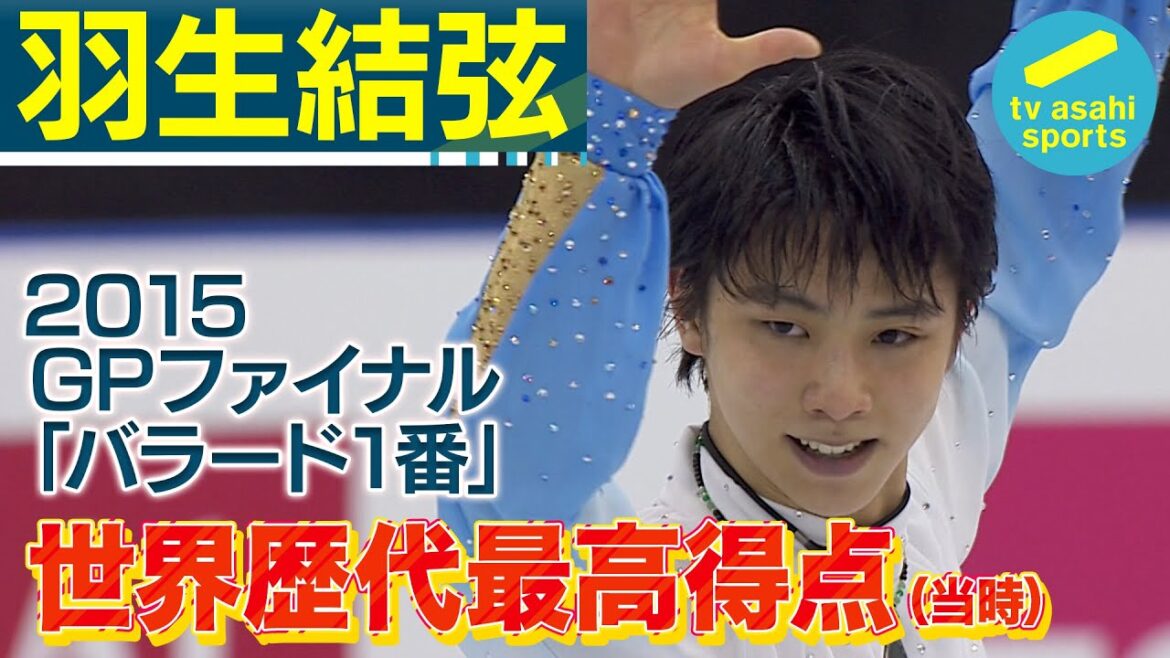 【羽生結弦 「バラード1番」】’15GPファイナル男子ショート in バルセロナ 演技フル #GPF2015 #figureskating #yuzuruhanyu #タモリステーション