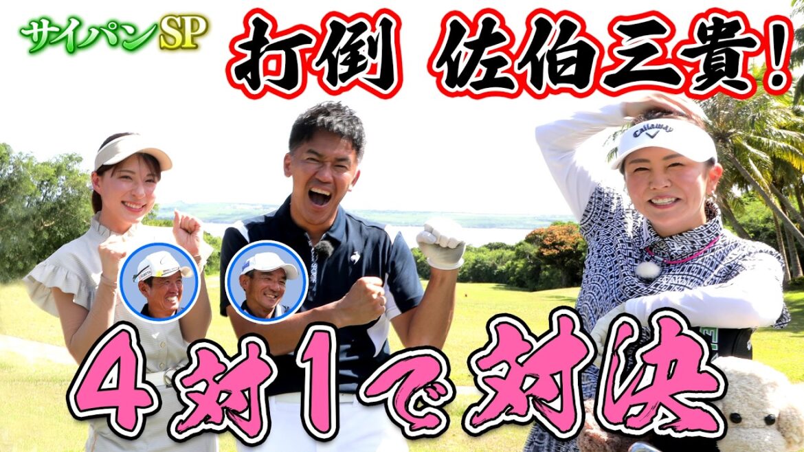 【サイパンSP】佐伯三貴vs武井壮・山本茉央ペアがガチンコ対決!!(#88 )#golf,#ゴルフ,#プロキャディー,#武井壮