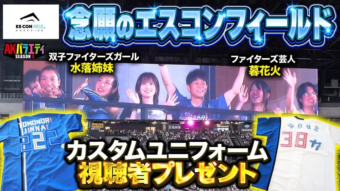 【念願のエスコン】ファイターズガールも登場!ユニフォームプレゼントもあります!