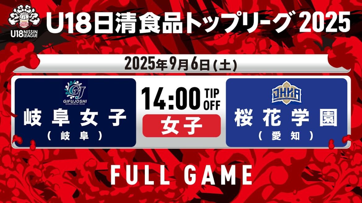 岐阜女子vs桜花学園|2025.9.6|U18日清食品トップリーグ2025(女子)|Full Game|日環アリーナ栃木