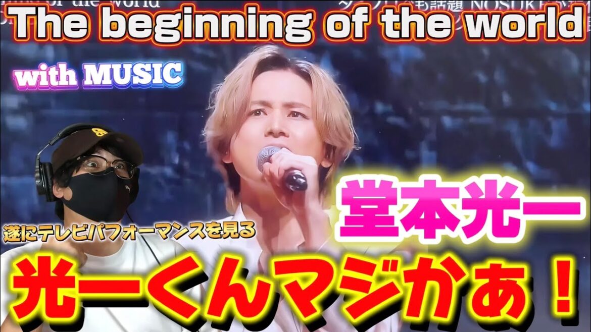 【堂本光一】圧巻のステージ!!遂にテレビパフォーマンスを見るぞ‼️ 「The beginning of the world」with MUSIC リアクション