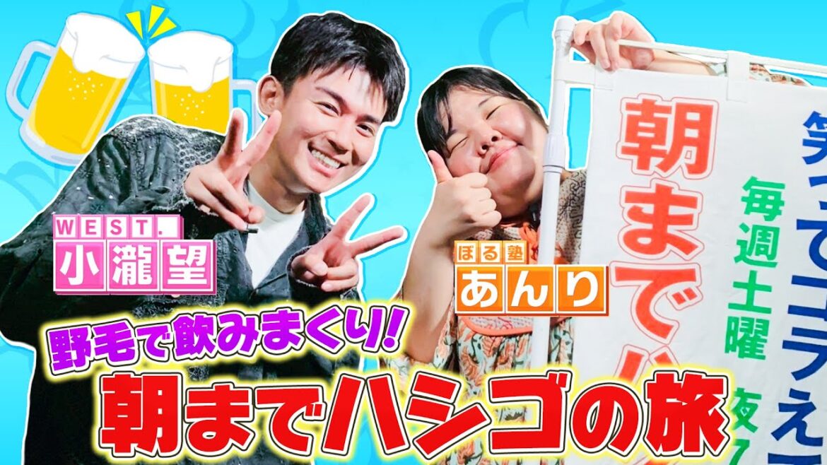 笑ってコラえて!WEST.小瀧望とぼる塾あんりが桜木町でハシゴの旅!&絶景!沖縄県久米島でダーツの旅!