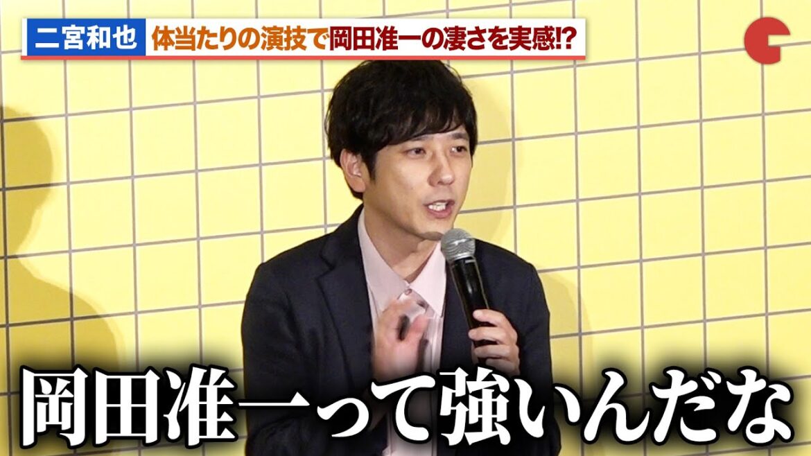 二宮和也、体当たりの演技で岡田准一の凄さを実感!?まさかのフォトセッションにファン大興奮『8番出口』大ヒット御礼舞台あいさつ