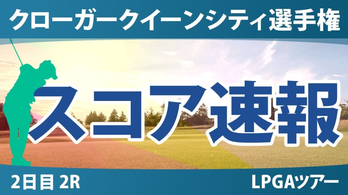 クローガー・クイーンシティ選手権 2日目 2R スコア速報 渋野日向子 勝みなみ 畑岡奈紗 岩井千怜 西郷真央 山下美夢有 竹田麗央 吉田優利 古江彩佳 岩井明愛 馬場咲希 西村優菜 笹生優花
