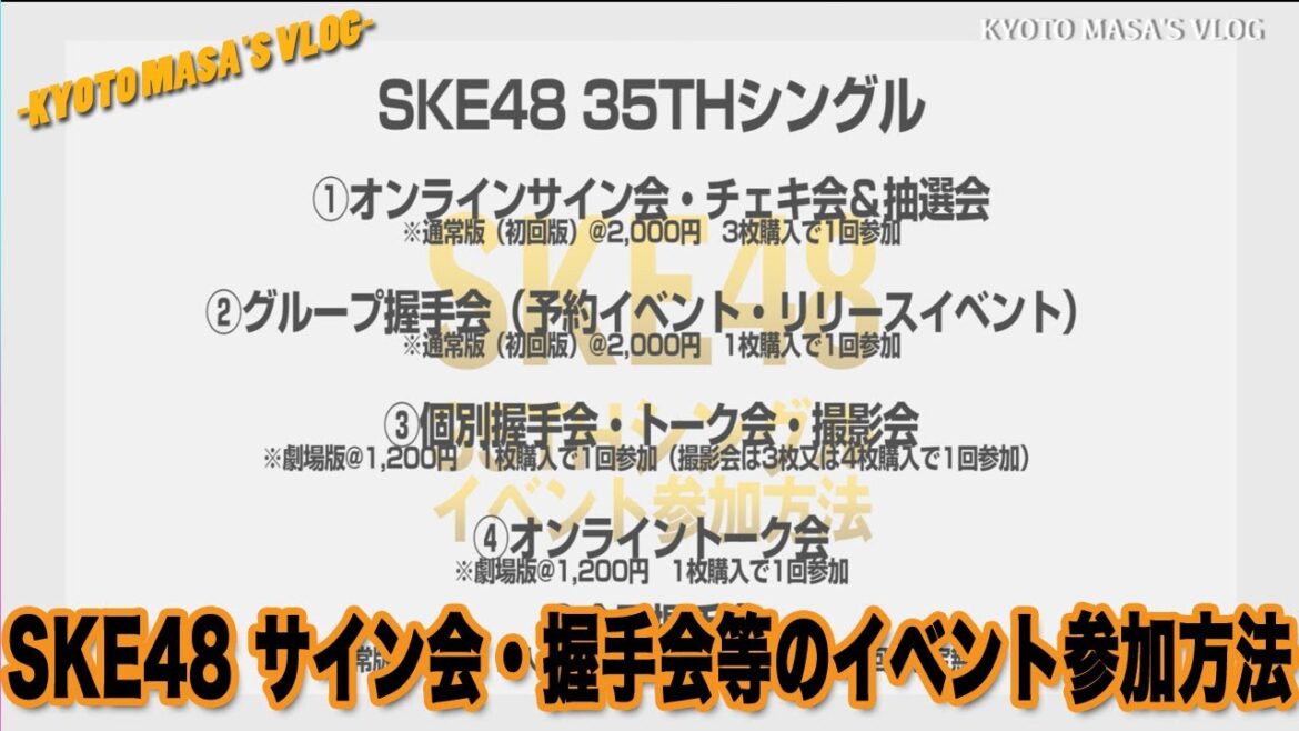 SKE48 サイン会・握手会等のイベント参加方法 Kyoto masa’s vlog
