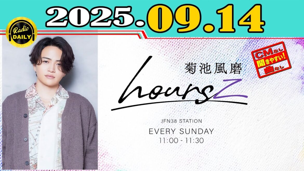 「CMなし」菊池風磨 hoursz 2025年09月14日