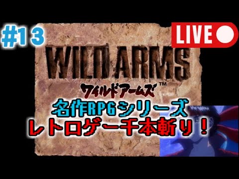 【名作RPG雑談実況#13】『ワイルドアームズ』【初見プレイ】