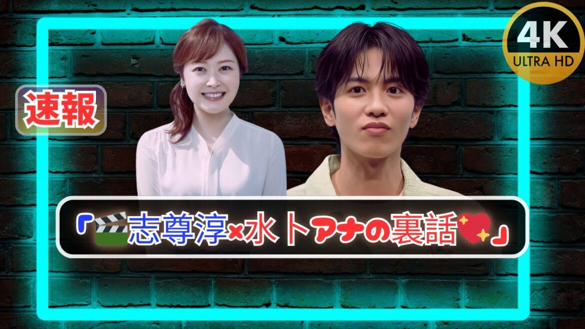「志尊淳が語る裏話🔥水卜麻美アナの一言に救われた『24時間テレビ』舞台裏」