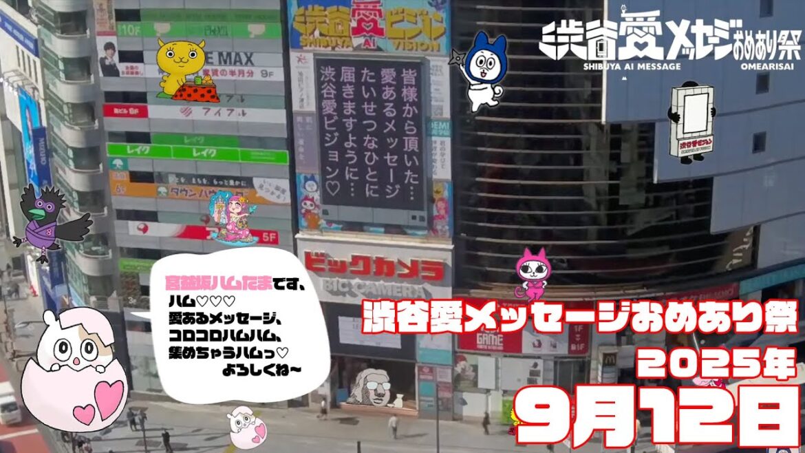 【2025年9月12日】渋谷愛メッセージおめあり祭♡【フル】今日誕生日おめでとう♡大切な人にありがとう♡Happy Birthday♡ の配信動画です