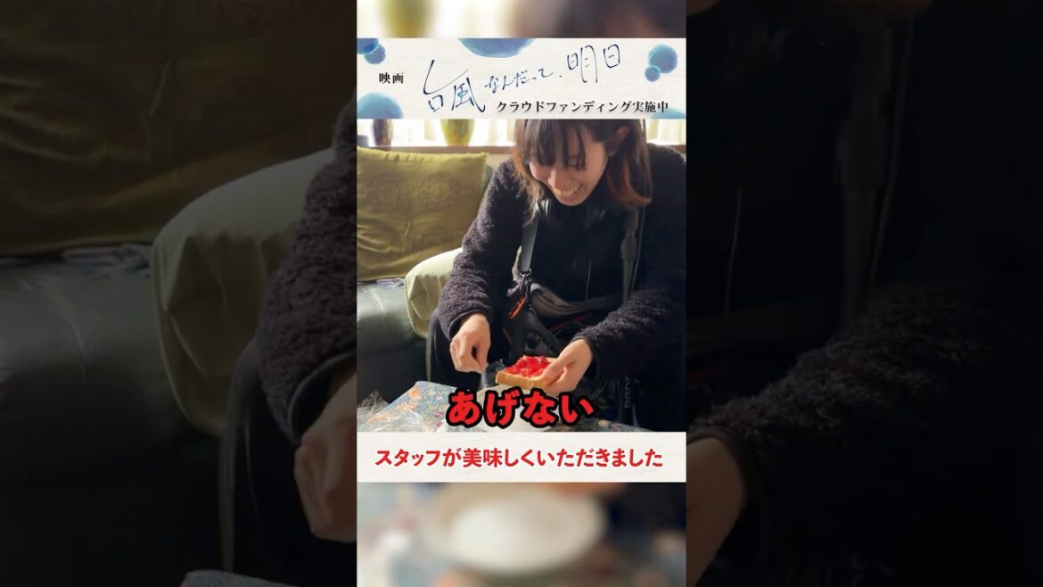 映画『台風なんだって、明日』【メイキング】大きい方は渡さない#台風なんだって明日