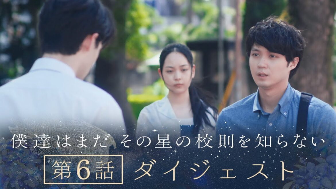 《8分で振り返る!》ぼくほし第6話ダイジェスト 僕達はまだその星の校則を知らない