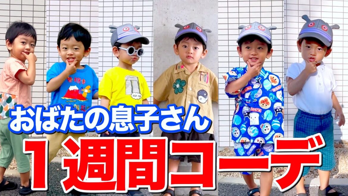 保育園の先生もクセつよと本音をこぼした おばたのお兄さんの息子の1週間コーデ全部見せます!