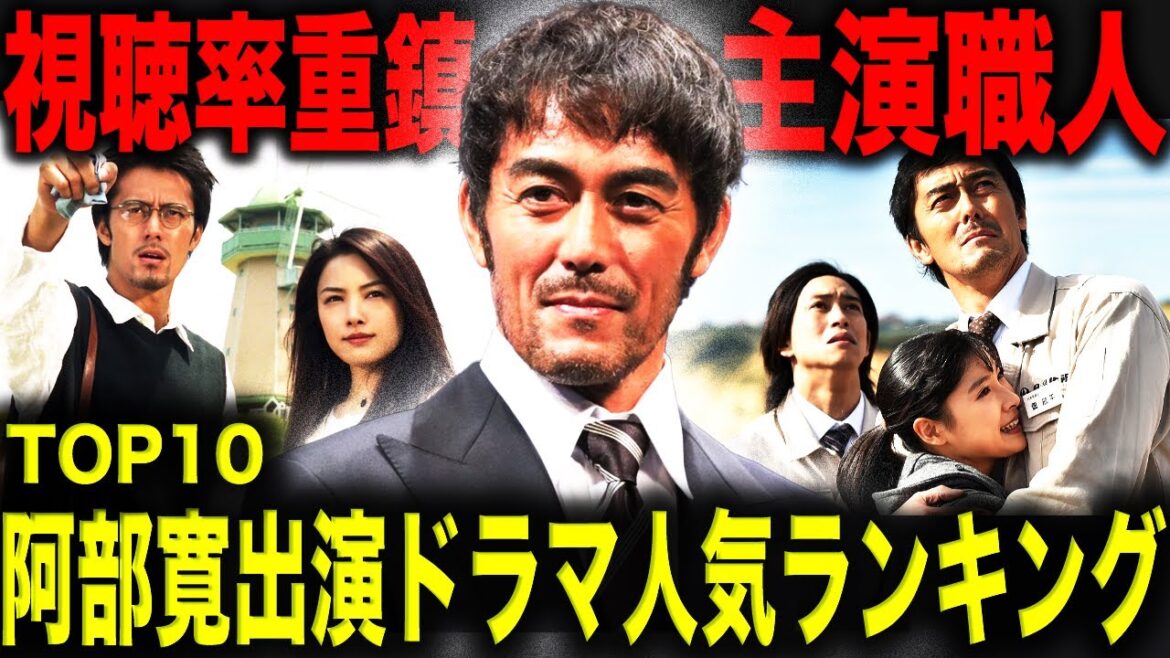 阿部寛出演ドラマ人気ランキングTOP10!安定して高視聴率を叩き出す”視聴率王”が出演する上位ドラマはどれだ!?