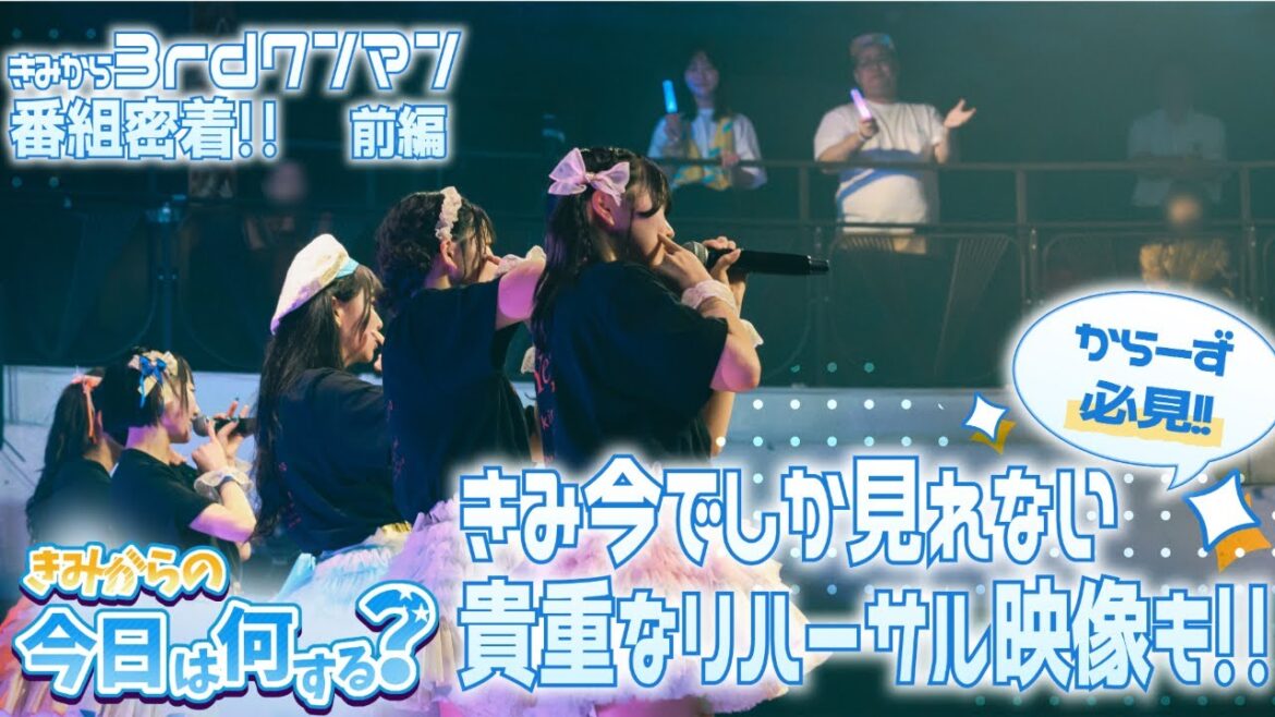 #3 「きみからの今日は何する?」きみ今独占レポート!きみから 3rd ワンマンに番組密着!(前編) #きみから #土路生優里 #おおにったん #ワンマンライブ