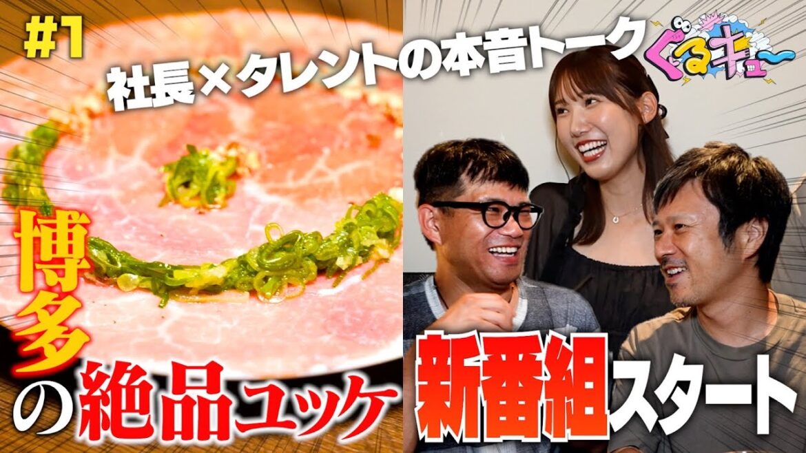 【超絶ゆるグルメ番組始動】博多の絶品ユッケを食べる飲み会でカメラを回したら番組ができちゃいました
