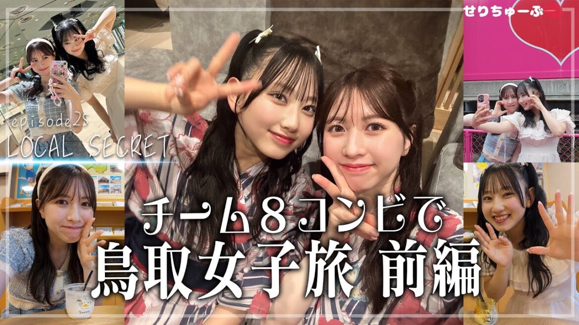 【チーム8コンビで旅行】 #25 AKB48 大阪・鳥取女子旅 with れみたん 前編