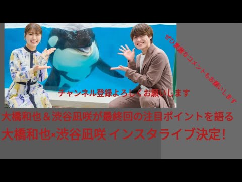 大橋和也&渋谷凪咲のインスタライブ決定!「リベンジ・スパイ」最終回に向けて見どころを指南!#japan #野球 #trending