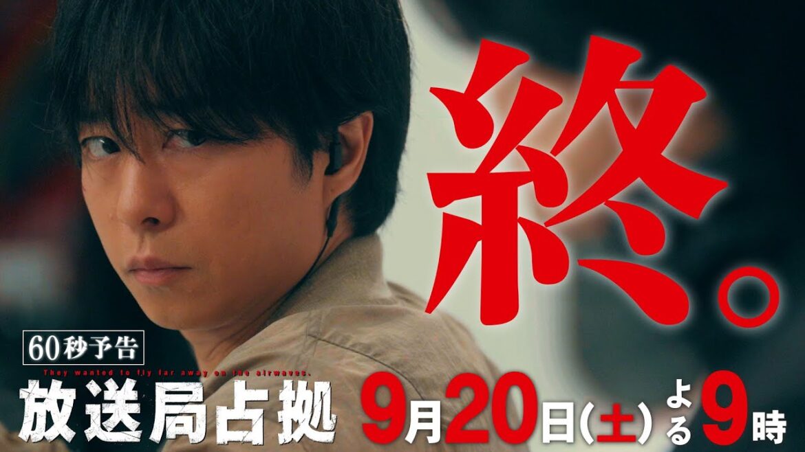 驚愕の最終回!!【速報】放送局占拠事件、終幕。戦いの果て、残るのは「光」か「闇」か。 第10話 9月20日(土)よる9時放送