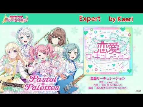 【バンドリ】恋愛サーキュレーション (Expert)/ Pastel * Palettes Cover