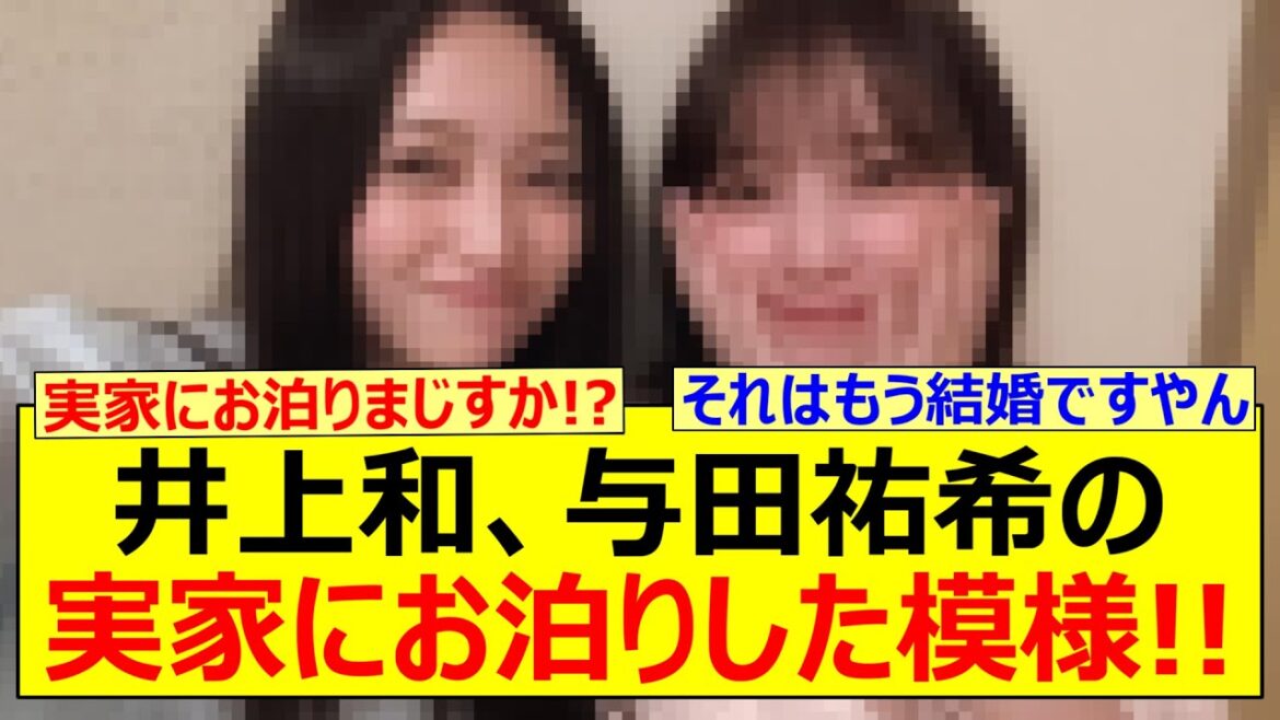 【衝撃】井上和、まさかの与田祐希の実家にお泊りした模様!!【乃木坂46・乃木坂配信中・乃木坂工事中】