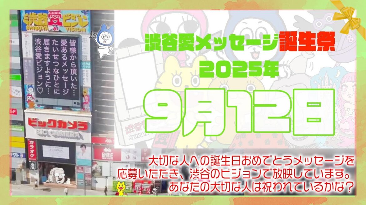 【2025年9月12日】渋谷愛メッセージ誕生祭♡【フル】今日誕生日おめでとう♡大切な人にありがとう♡Happy Birthday♡の配信動画です