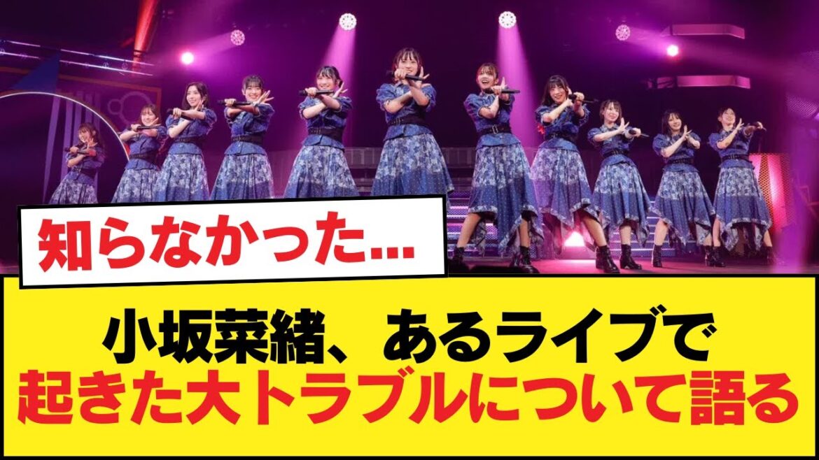 【日向坂46】知らなかった…小坂菜緒、あるライブで起きた大トラブルについて語る【日向坂46HOUSE】#日向坂46 #日向坂