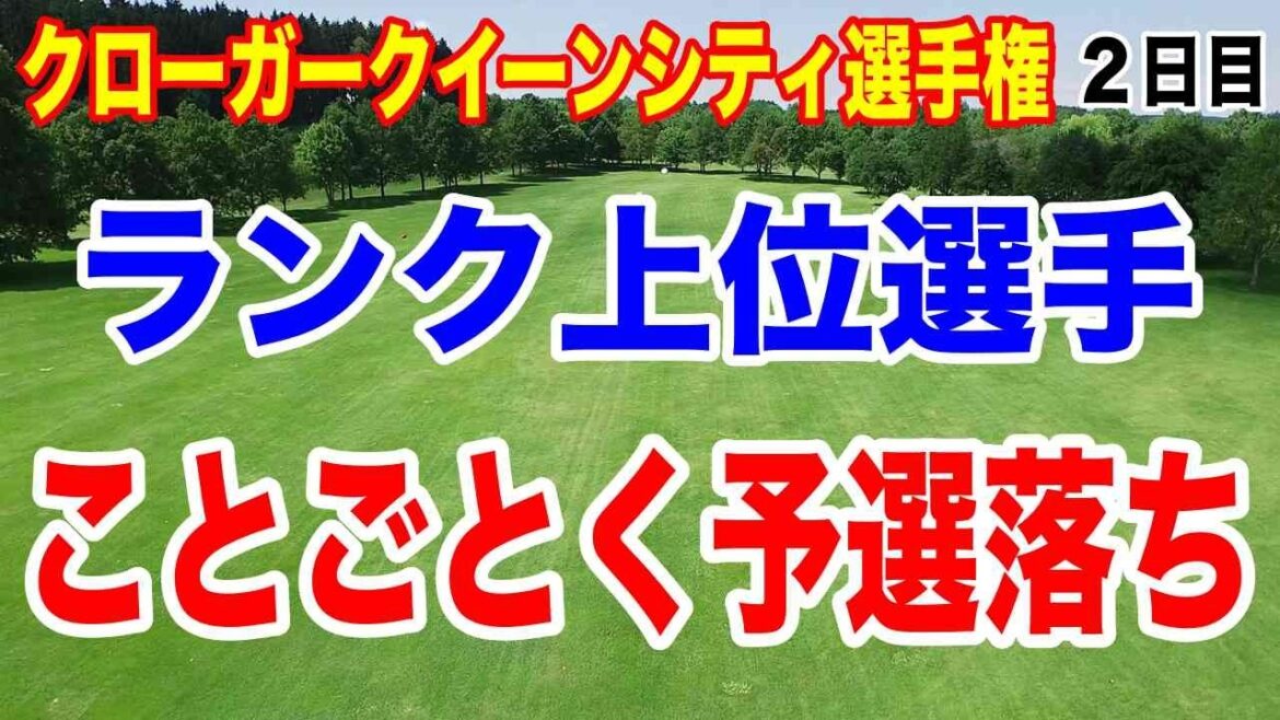 渋野日向子まだ終わりじゃない!北口榛花とダブルで朗報待ってるぞ!クローガークイーンシティ選手権2日目の結果